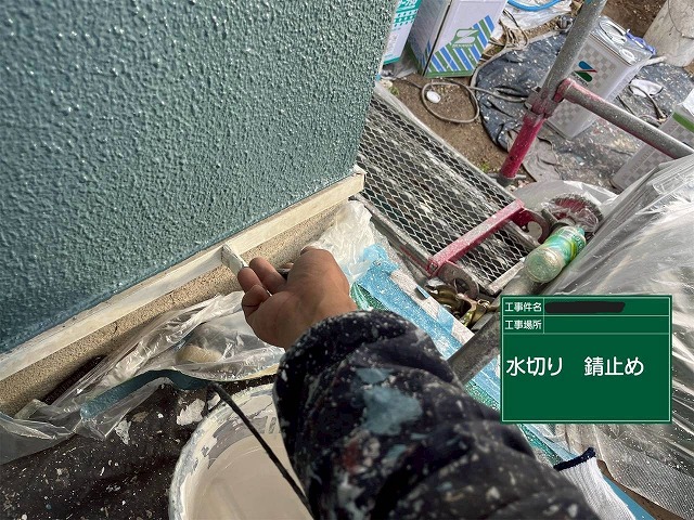 高砂市　水切りの錆止め作業